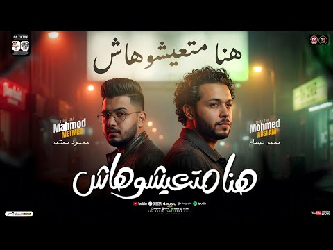 هنا متعيشوهاش هنا تيجو ع السكه بلاش محمود معتمد محمد عبسلام شعبي جديد حصريأ 2026