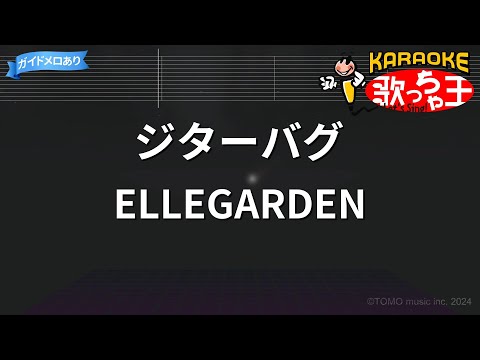 カラオケ ジターバグ ELLEGARDEN
