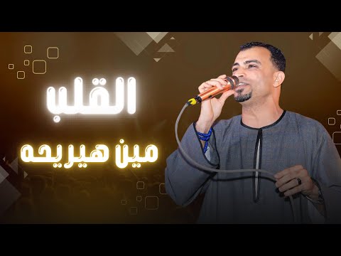القلب مين هيريحه ابداع كروان الصعيد في الاغنيه