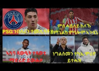  EMMA TUBE ዕለታዊ ዜና ስፖርት ሰሉስ 23 ለካቲት 2021