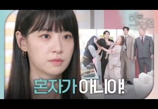 하늘의 인연 나정임 어딨어 네 엄마 어딨어 궁지에 몰린 김유석의 발악 더 이상 혼자가 아닌 전혜연 MBC 231010 방송