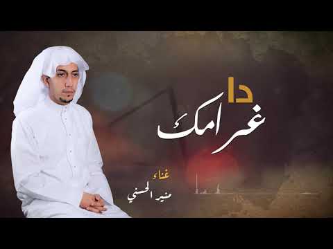 منيرالحسني دا غرامك حصريا 2021