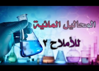  شرح منهاج الكيمياء المحاليل المائية للأملاح الجزء الثاني