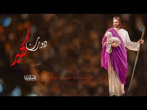 ترنيمة دورت كتير المس ايدينا