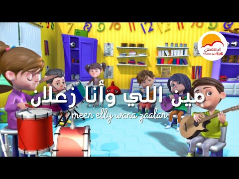 ترنيمة مين اللي و انا زعلان ترانيم الحياة الافضل اطفال Better Life Kids