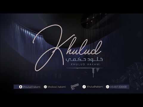 هبلت بالناس خلود حكمي 2024