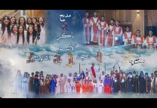 مديح باكر نسجد لاسم الثالوث فريق اعطي تسبيحا