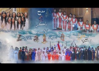 مديح باكر نسجد لاسم الثالوث فريق اعطي تسبيحا