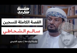 جلسة كرك ١٤٥ قضية السجين سالم الشحاطي القصة الكاملة ت سرد لأول مرة