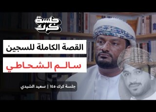جلسة كرك ١٤٥ قضية السجين سالم الشحاطي القصة الكاملة ت سرد لأول مرة