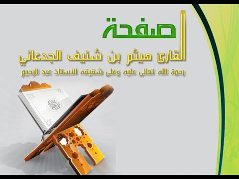 سورة الأعراف لفضيلة الشيخ هيثم بن شنيف الجدعاني