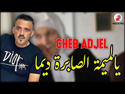Cheb Adjel 2022 Ya Loumima Sabra Dima Style Maghrabi الشيخ العجال يالميمة الصابرة ديما