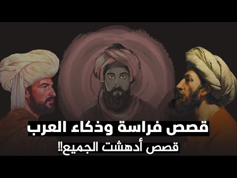 قصص الذكاء والفراسة عند العرب قصص أدهشت الجميع