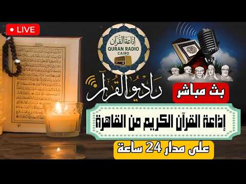 بث مباشر إذاعة القران الكريم من القاهرة راديو القران Radio Quran Karim بث مباشر إذاعة القران الكريم من القاهرة راديو القران Radio Quran Karim