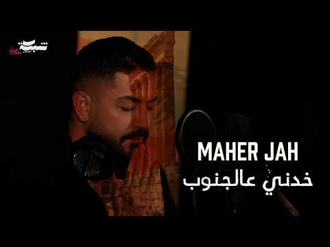 Maher Jah Khedni Aal Jnoub Official Music Video ماهر جاه خدني عالجنوب Maher Jah Khedni Aal Jnoub Official Music Video ماهر جاه خدني عالجنوب