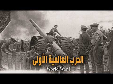 الحرب العالمية الأولى من البداية الى النهاية فيلم وثائقي كامل الغرب الوثائقية