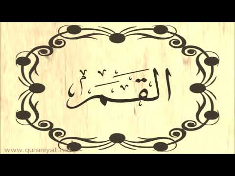 عبد الله بصفر سورة القـمـر تجويد رائع عبد الله بصفر سورة القـمـر تجويد رائع