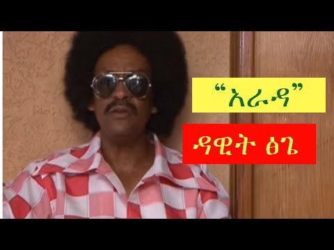 Dawit Tsige Arada Ethiopian Music Video Official Video Dawit Tsige Arada Ethiopian Music Video Official Video