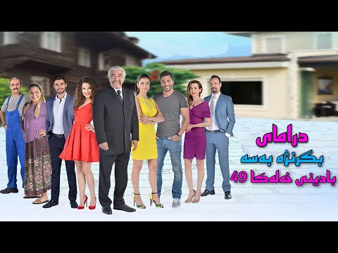 HD 49 دراماى بگرنژه بەسه كوردى بادينى خه له كا