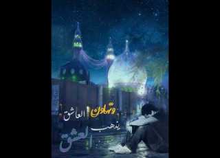  الذنب ذنبي