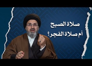  ماذا نسميها صلاة الصبح ام صلاة الفجر