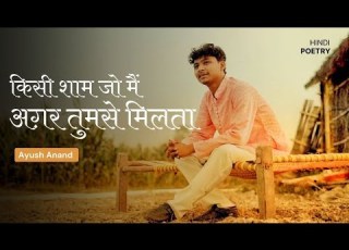  KISI SHAAM JO MAI AGAR TUMSE MILTA Ayush Anand Hindi Poetry