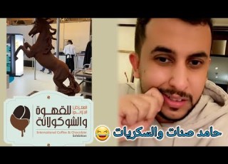  قصة حامد صنات خوي نايف حمدان مع السكريات
