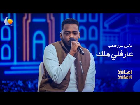 عارفني منك مأمون سوار الدهب أغاني وأغاني 2026