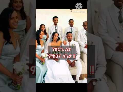 Surafel Hailemariam Wedding Wedding Protestant Mezmur Song 2025 Shorts Shorts Ethiopi Mezmur