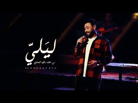 ليلي من حفلة ساقية الصاوي فارس قطرية Fares Katrya