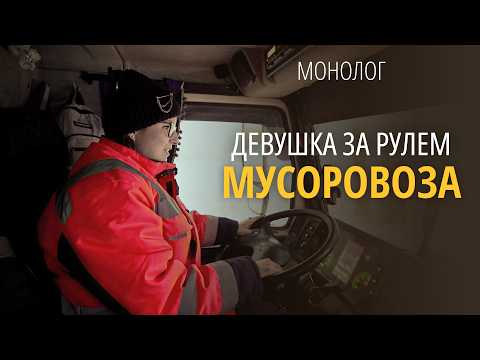 Запахи меня никогда не смущали История 27 летней девушки водителя мусоровоза из Витебска