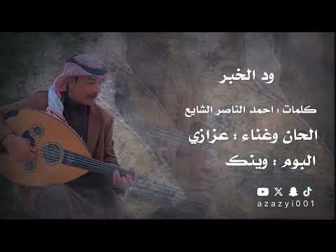 عزازي ود الخبر
