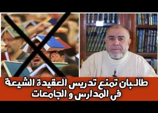  الشيخ عبد الله نهاري طالـ ـبان تمنع تدريس العقيدة الشيعة في المدارس و الجامعات