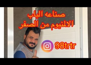 صناعة الباب الألمنيوم من الصفر الى التكمله