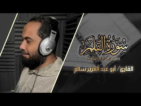 سورة القلم Surah Al Qalam القارئ أبو عبدالعزيز سالم سورة القلم Surah Al Qalam القارئ أبو عبدالعزيز سالم