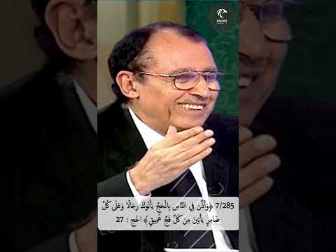 7 285 يأتوك رجال ا وعلى كل ضامر يأتين من كل فج عميق الحج ما دلالة رجالا ضامر يأتين فج عميق