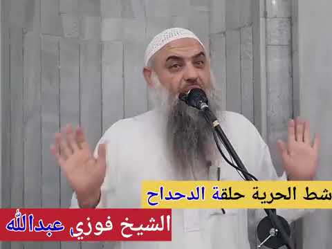 الشيخ فوزي عبدالله