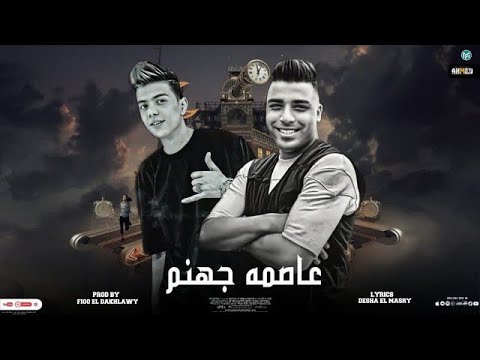 مهرجان عاصمه جهنم شغل التفخيد هنا مش هيفيد كلوشه اسلام كابونجا توزيع فيجو الدخلاوي 2023