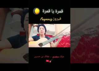أغنية فيروز قمرة يا قمرة لا تطلعي عالشجرة عزف Solo Guitar عفاف Fayrouz
