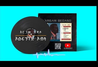 Argaw Bedaso Olfangoy Obla Gurage Music አርጋው በዳሶ ኦልፋንጎይ ኦብላ ጉራጊኛ ዘፈን Guragez Gurage