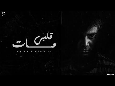 اغنية قلبي مات دوختيني يادنيا عبدالله عادل Albi Mat Abdullah Adel 2025