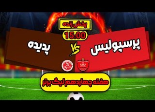 Persepolis VS Padideh Live Match پخش زنده بازی فوتبال پرسپولیس و پدیده