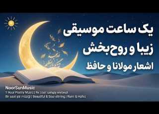 یک ساعت گلچین بهترین اشعار عرفانی و عاشقانه مولانا حافظ و عطار Persian Mystical Poetry