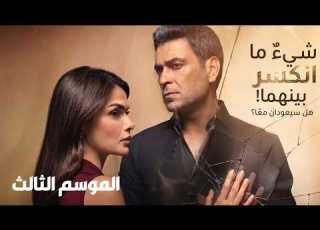  شرح كامل لتر مسلسل المدينة البعيدة الموسم الثالث