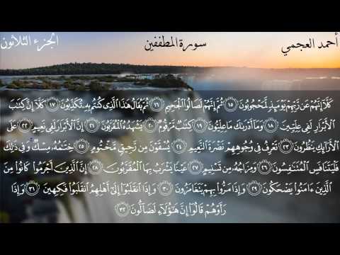 الجزء الثلاثون كاملا بصوت الشيخ أحمد العجمي الجزء الثلاثون كاملا بصوت الشيخ أحمد العجمي