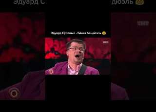  Эдуард Суровый Банка Бондюэль