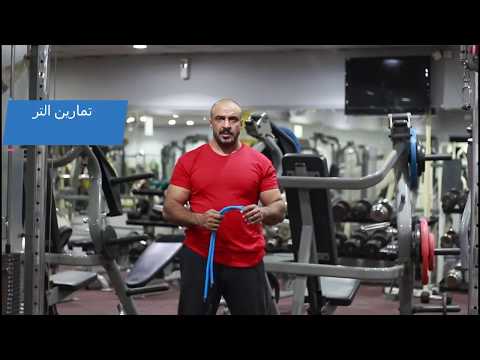 تمارين تراي وباي منزلية بحبل المقاومه