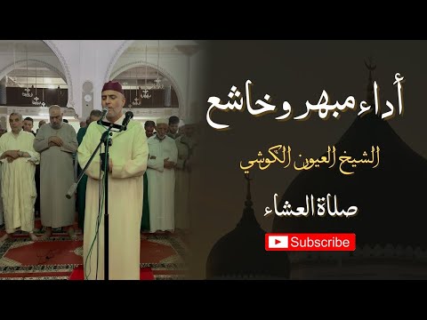أداء مبهر وخاشع من الشيخ العيون الكوشي صلاة العشاء مسجد الأندلس Laayoune Al Kouchi أداء مبهر وخاشع من الشيخ العيون الكوشي صلاة العشاء مسجد الأندلس Laayoune Al Kouchi