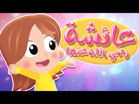 أغنية عائشة قناة هدهد Hudhud