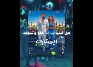  مراجعة فيلم ريستارت تامر حسني Film Fullmovie فيلم Movie Whattowatch افلام مسلسلات